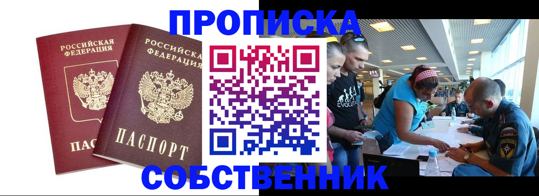 купить прописку в Пскове